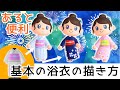 あつ森・マイデザイン講座｜基本の浴衣の描き方・作り方｜あつまれどうぶつの森実況
