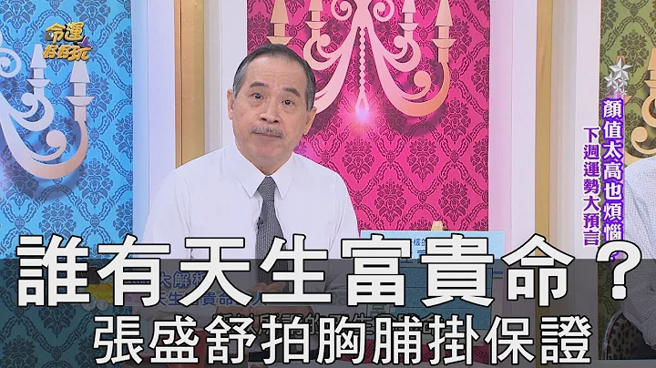 【精華版】誰有天生富貴命？張盛舒拍胸脯掛保證 - 天天要聞