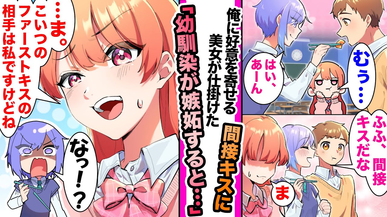 【漫画】俺に好意を寄せてる人気の美女と幼馴染。美女が俺に「間接キスしちゃったね」と幼馴染に牽制するも幼馴染「ま、ファーストキスの相手は私ですけどね」と対立する争いが争いを呼ぶ片思いの戦いが始まる