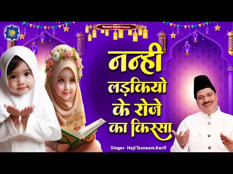 नन्हीं लड़कियों के रोज़े का किस्सा | Haji Tasneem Aarif | Ramzan Waqia | 2026 रमजान स्पेशल | Roza