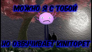 Песня: МОЖНО Я С ТОБОЙ? НО ОЗВУЧИВАЕТ KINITOPET