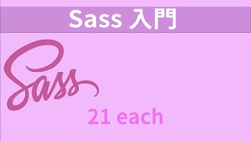 Sass入門   レッスン21 each
