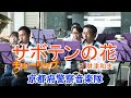 『サボテンの花 』 チューリップ 京都府警察音楽隊