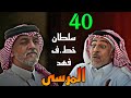مسلسل المرسى الحلقة 40 سلطان احت جز فهد و ارسل ل خولة تاتي اليهم 