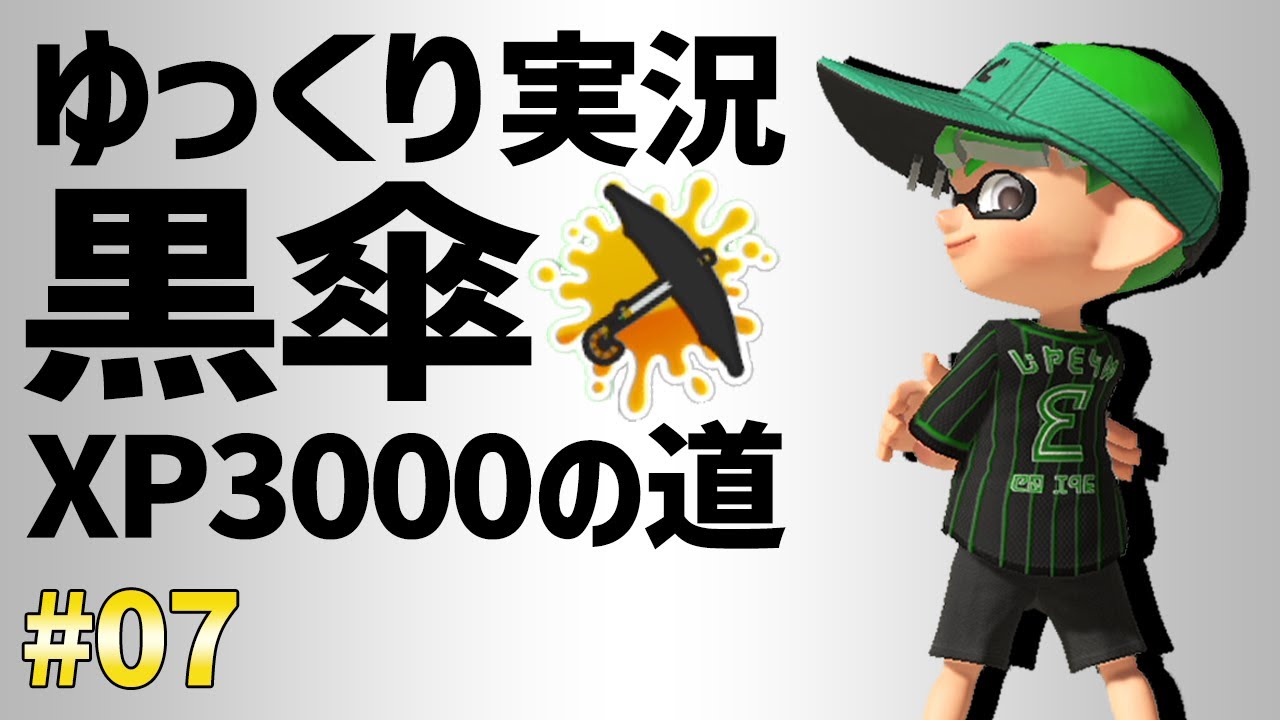 【ゆっくり実況】スパイガジェット使いXP3000を征く＃０７【スプラトゥーン3/黒傘】