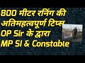MP Police Constable 800 metre Running Tips By  OP Sir #mppolice #mppoliceconstable #physical
