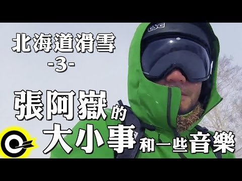 【張阿嶽的大小事和一些音樂】北海道滑雪 -3-
