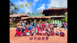 碩碩出遊趣-學校校外參訪搭遊覽車一起來到了新竹綠世界生態農場,真的是很綠很綠的世界,羊駝草尼馬跟小孩一起嗨起來跑也是挺嚇碩媽的