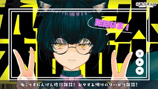 【雑談】ねこりすにんげん修行雑談！おやすみからの復活リハビリ雑談です！ #雑談配信 【寝古理するは/Vtuber】