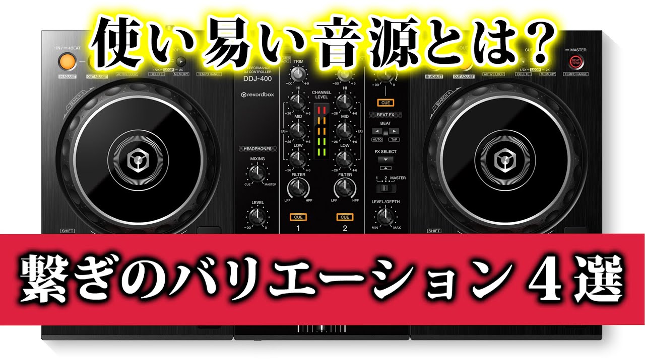 djay 曲 の 入れ 方