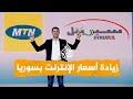 شبكات زيادة أسعار الإنترنت في سوريا تثير غضبا عارما ما القصة شبكات زيادة أسعار الإنترنت في سوريا تثير غضبا عارما ما القصة