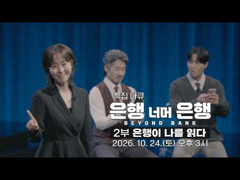 [Preview] How Much Do We Really Understand Finance? | EBS Special Documentary 'Beyond Bank' | Par...