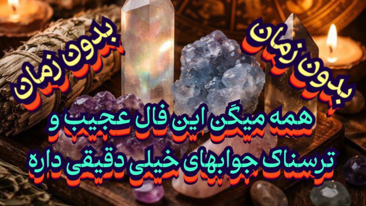 همه میگن این فال عجیب و ترسناک جوابهای خیلی دقیقی داره😱💯نیت کن