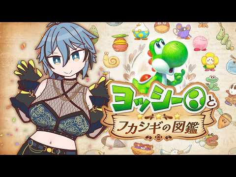 【 ヨッシーとフカシギの図鑑 】 初見03|ヨッシーと一緒に図鑑を埋めよう!5章~ 【 リクム / どっとライブ 】 video thumb