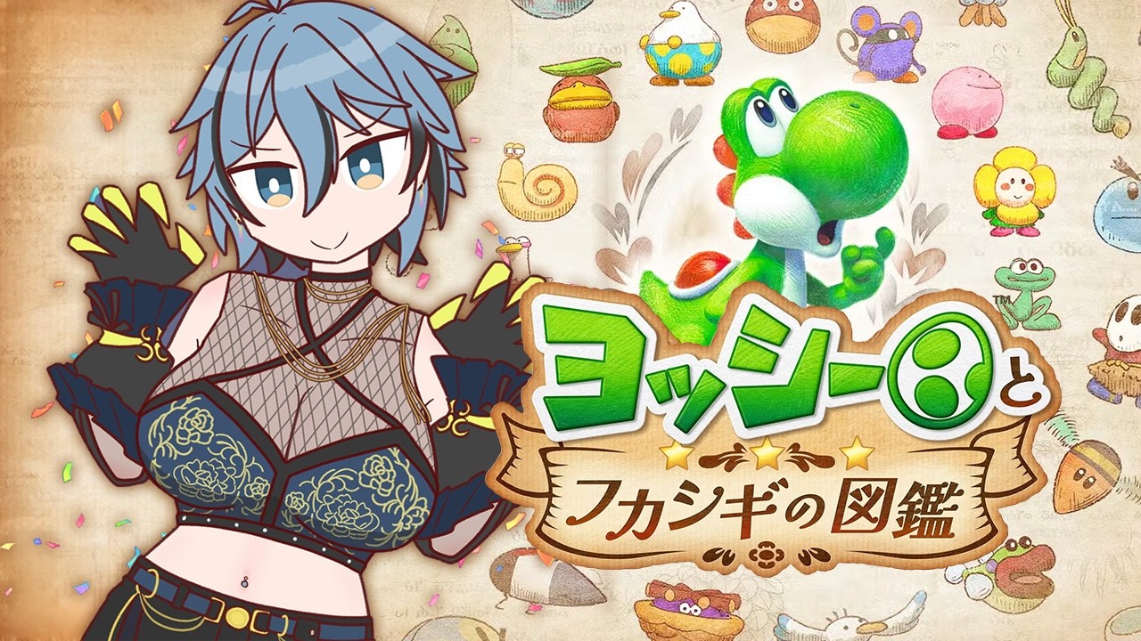 【 ヨッシーとフカシギの図鑑 】 初見03｜ヨッシーと一緒に図鑑を埋めよう！5章～ 【 リクム / どっとライブ 】