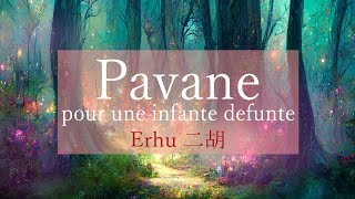 Pavane pour une infante defunte / Ravel - Erhu Solo【癒しのクラシック】亡き王女のためのパヴァーヌ / 二胡 翠月淳