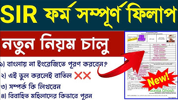 SIR ফর্ম ফিলাপের নতুন নিয়ম জানুন |form fill up |sir form fill up kivabe korbo l sir form fill up 