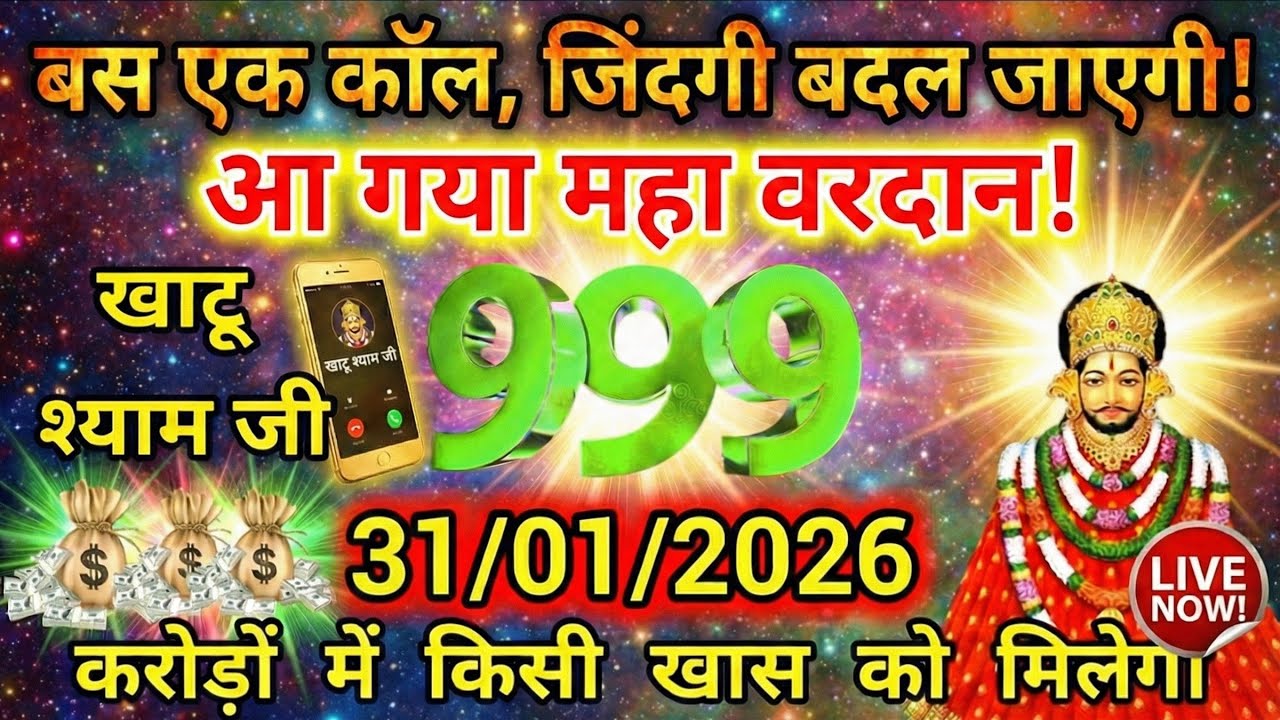 👉श्याम बाबा का संदेश: तुम्हारा हर सपना होगा साकार! | Divine Blessings Today #KhatuShyam #BhaktiSong