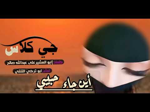 شيلة بعنوان أين جاءحبيبي حصريا أبو تركي التنني 2025 كلمات الشاعر أبو المشير شيلات اكسبلور 2026 شيلة بعنوان أين جاءحبيبي حصريا أبو تركي التنني 2025 كلمات الشاعر أبو المشير شيلات اكسبلور 2026