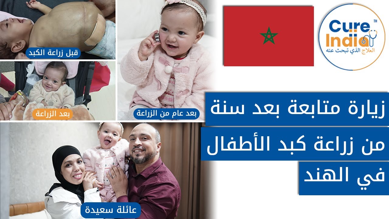 مراجعة من زوجين مغربيين لابنتهما بعد سنة من عملية زراعة الكبد في دولة الهند