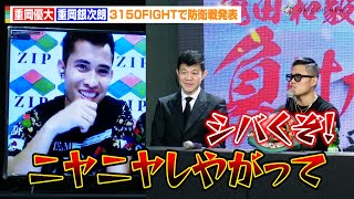 【3150FIGHT】重岡優大、対戦相手に怒り爆発で亀田興毅も困惑！？重岡銀次朗と兄弟で同時防衛戦へ　『株式会社トップpresents 3150FIGHT vol.8』次戦発表記者会見