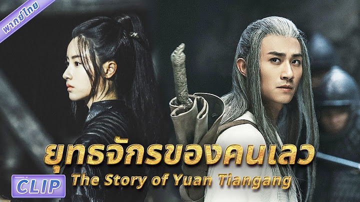 หยวนเทียนกัง: เซียนทำนายชะตา ลิขิตฟ้าในยุคปลายสุย | ยุทธจักรของคนเลว The Story of Yuan Tiangang