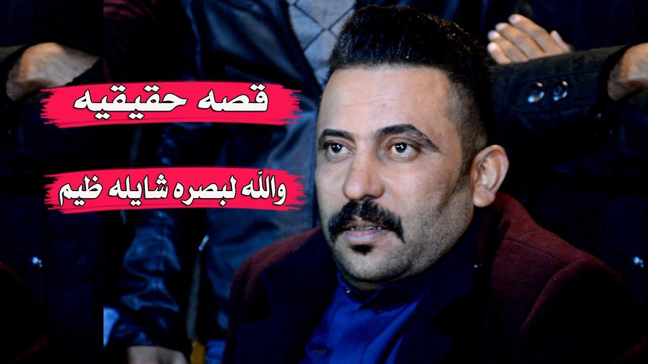 قصه حقيقيه في البصره / الله وكبر سمع كاطع المياحي شيكول عن البصره