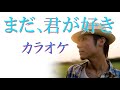 カラオケ【まだ、君が好き】SHIKATA(歌詞付)