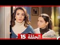 ‎نساء حائرات 15 - Nisa Hairat