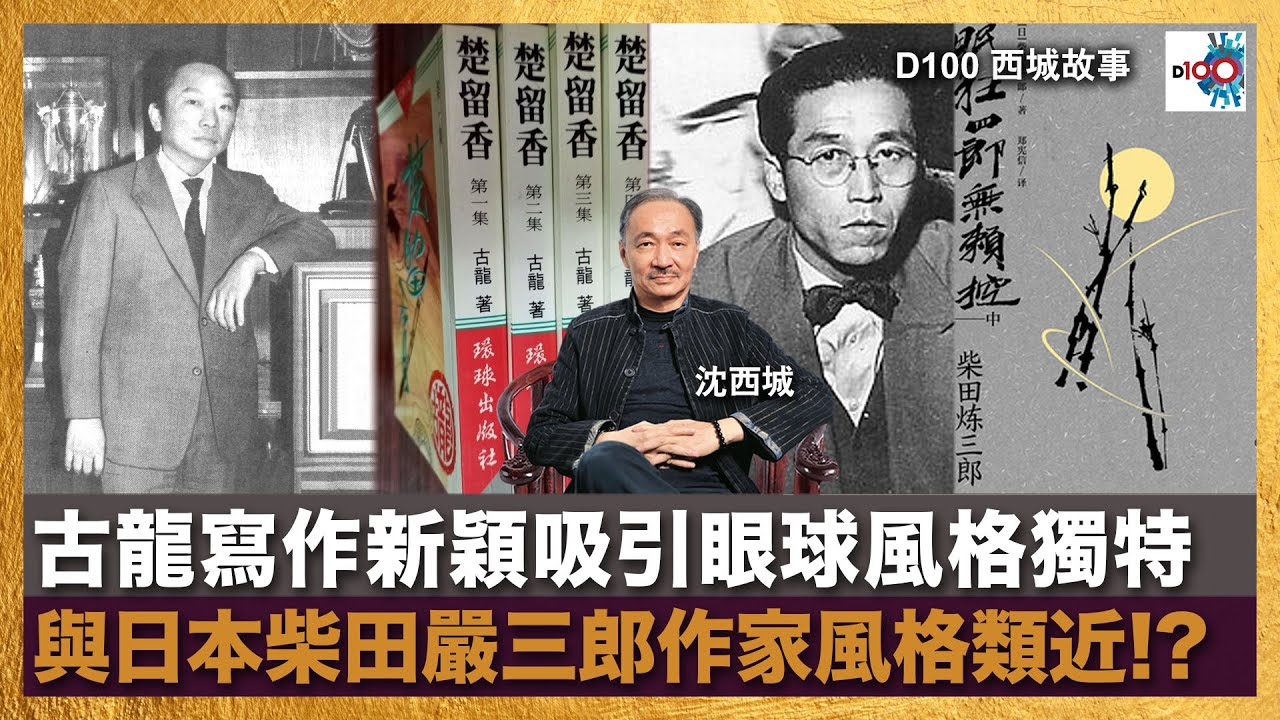 古龍寫作新穎吸引眼球風格獨特 與日本柴田嚴三郎作家風格類近!?｜西城故事｜沈西城，莫育文