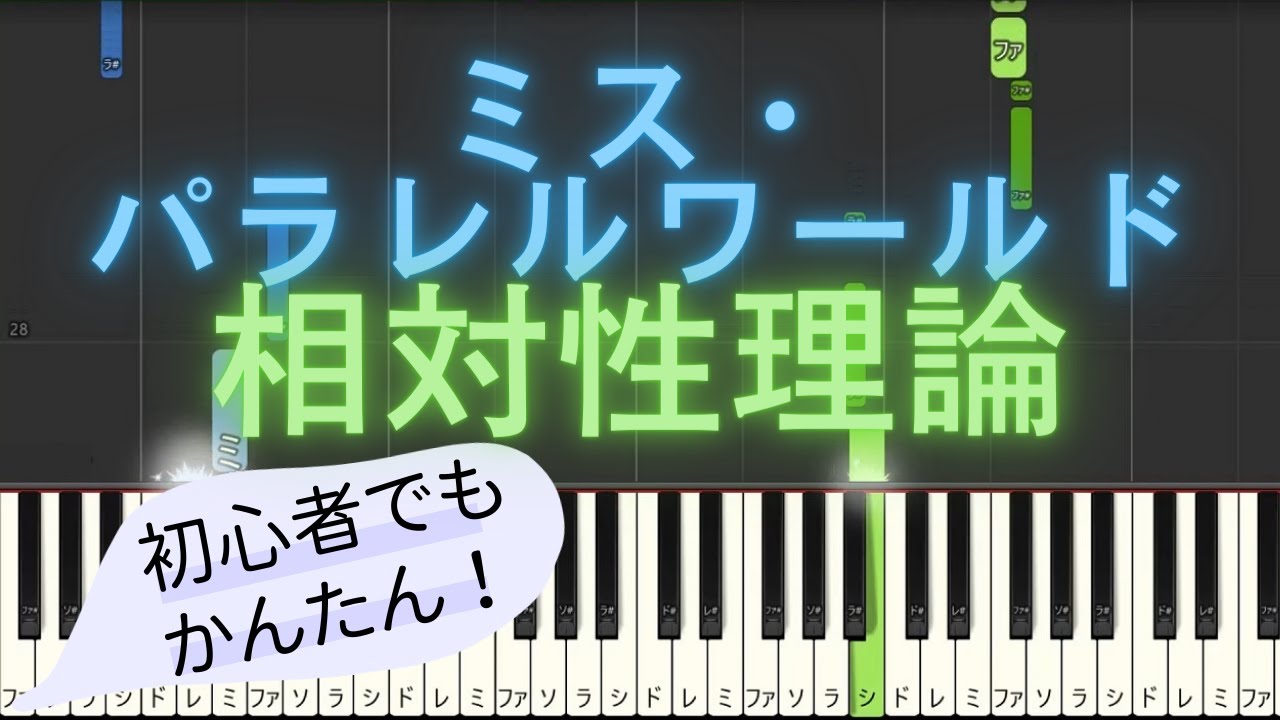 【簡単 ピアノ】 ミス・パラレルワールド / 相対性理論 【Piano Tutorial Easy】