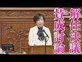 2026年3月13日衆議院本会議　坂本哲志予算委員長解任決議　＃山本香苗 ＃中道改革連合