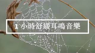 [1小時舒緩耳鳴音樂 1 hour Tinnitus Relief]