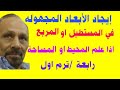 طريقة إيجاد الأبعاد المجهولة للمربع او المستطيل اذا علم المحيط او المساحة