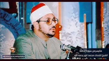 صوت تھدئة القلوب من سورة الحاقة الشیخ الشحات محمد انور رحمه الله