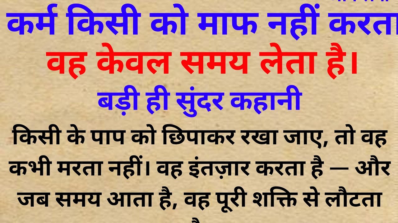 कर्म कभी किसी को माफ नहीं करता, वह केवल समय लेता है  | Hindi Stories #lessonablestory