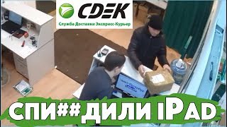 Посылку с iPad в СДЭК выдали ДРУГОМУ человеку. Мошенники? Посылку с iPad в СДЭК выдали ДРУГОМУ человеку. Мошенники?