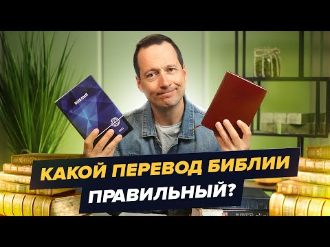 Какой перевод Библии самый лучший? Какой выбрать? / Руслан Друми