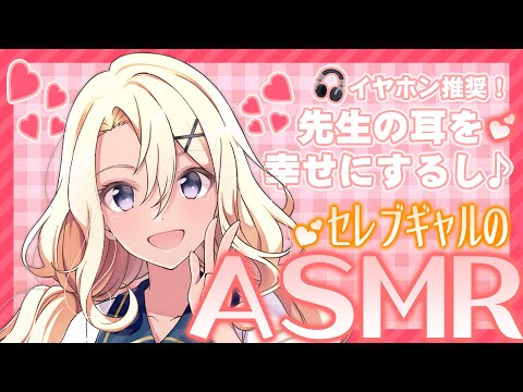 【ASMR】先生の耳を幸せにしてあげるし💕 セレブギャルのASMR【ラピスリライツ】【魔女Tuber】