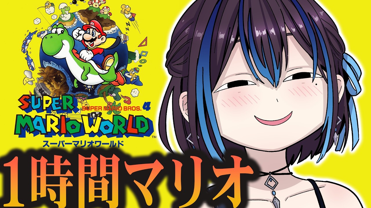 【急募】オカンプレイに耐えられる人【スーパーマリオワールド】新人VTuber悠針れい  #ゆうばりタイム