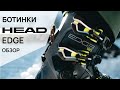 Обзор горнолыжных ботинок HEAD Edge mеn 23.24