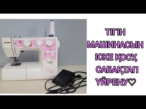 Тігін машинасын іске қосу.Тігін машинасын қолдану. Жіп сабақтау.Как включить швейную машинку.