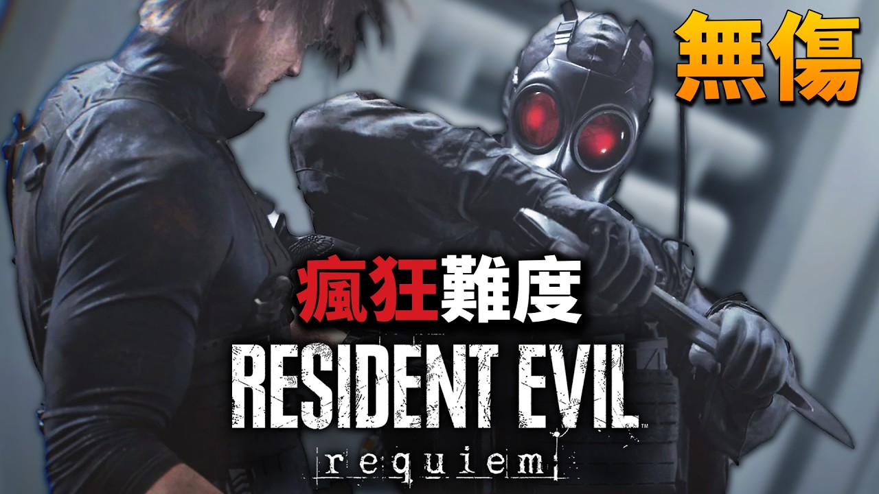 《惡靈古堡9：安魂曲/RE9》：瘋狂難度無傷指揮官細節解析：破解指揮官最強連招