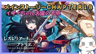 メインストーリーを楽しむChapter18　 #レスレリアーナのアトリエ