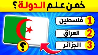 تحدي تخمين أعلام الدول مع ٣ اختيارات خمن ما هي الدولة من خلال العلم تحدي أعلام الدول