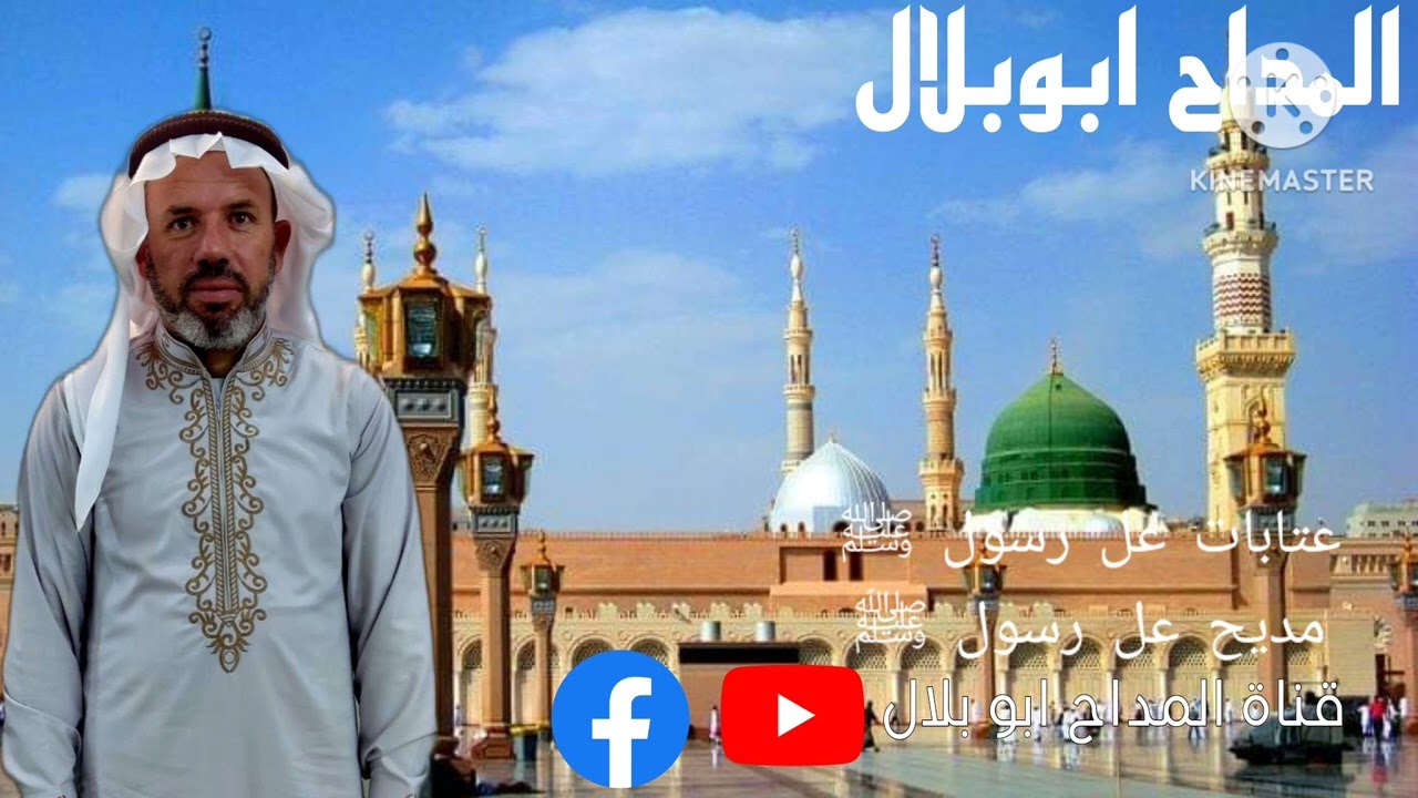 المداح ابو بلال عتابات عل رسول ﷺ +مديح عل رسول