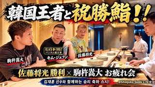 韓国王者キム・ジェフンが来た！佐藤将光＆駒杵嵩大と鮨トーク｜김재훈이 왔다!