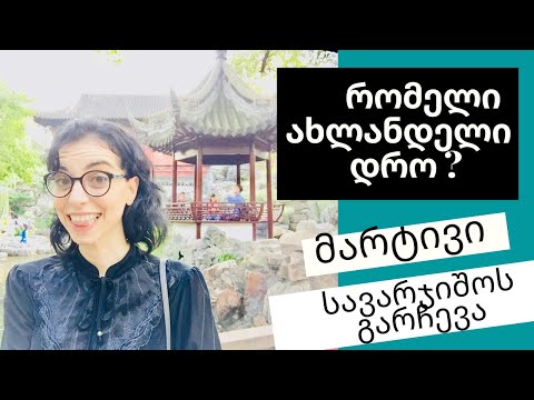 სავარჯიშო \"Present Simple vs Present Continuous \"