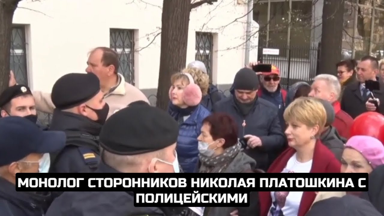 Монолог сторонников Николая Платошкина с полицейскими
