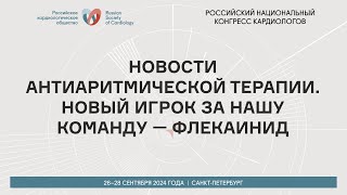 картинка: НОВОСТИ АНТИАРИТМИЧЕСКОЙ ТЕРАПИИ. НОВЫЙ ИГРОК ЗА НАШУ КОМАНДУ — ФЛЕКАИНИД